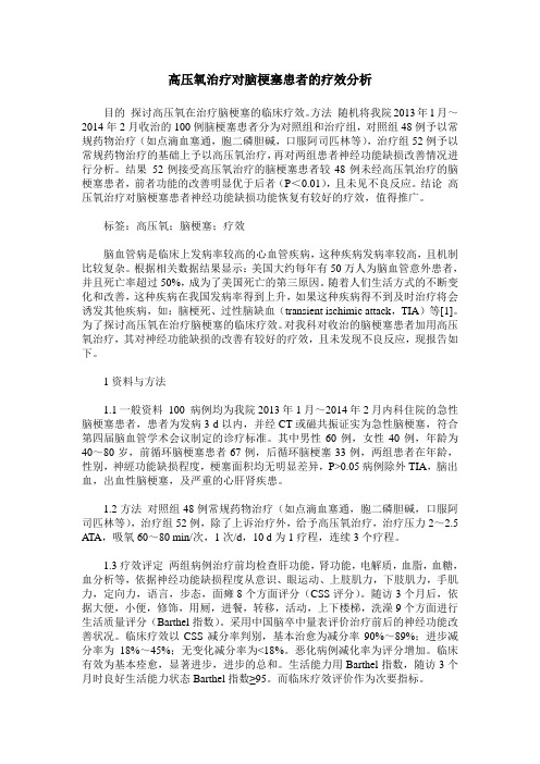 高压氧治疗对脑梗塞患者的疗效分析