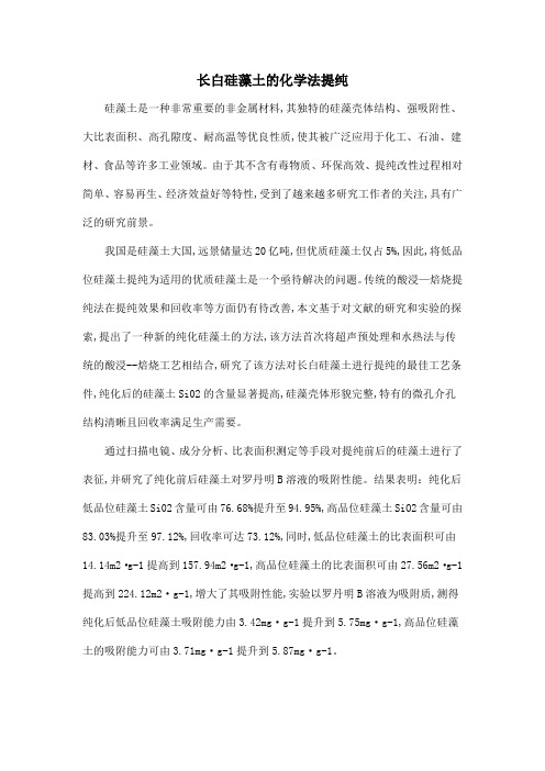 长白硅藻土的化学法提纯