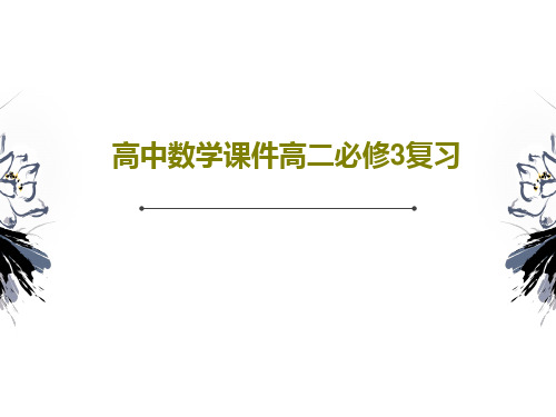 高中数学课件高二必修3复习22页文档