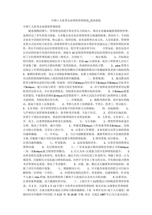 中国十大优秀企业绩效管理制度_规章制度