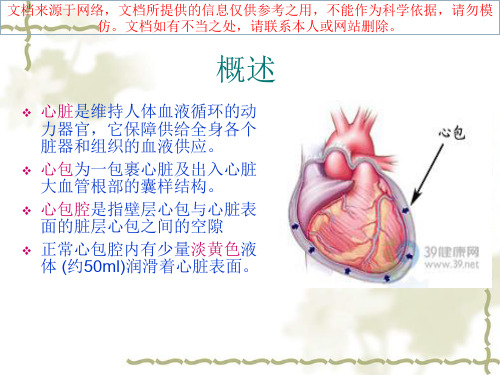 最新心包填塞相关知识专业知识讲座