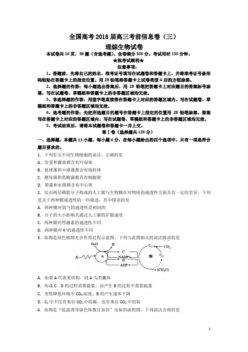 全国高考2018届高三考前信息卷(三)理综生物试卷