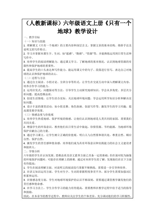 (人教新课标)六年级语文上册《只有一个地球》教学设计