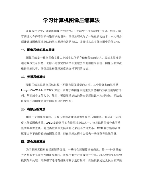 学习计算机图像压缩算法