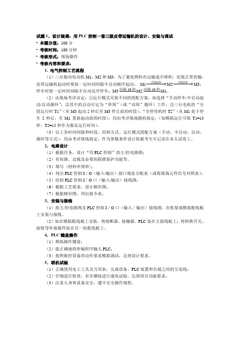 试题设计装调用PLC控制一套三级皮带运输机的设计