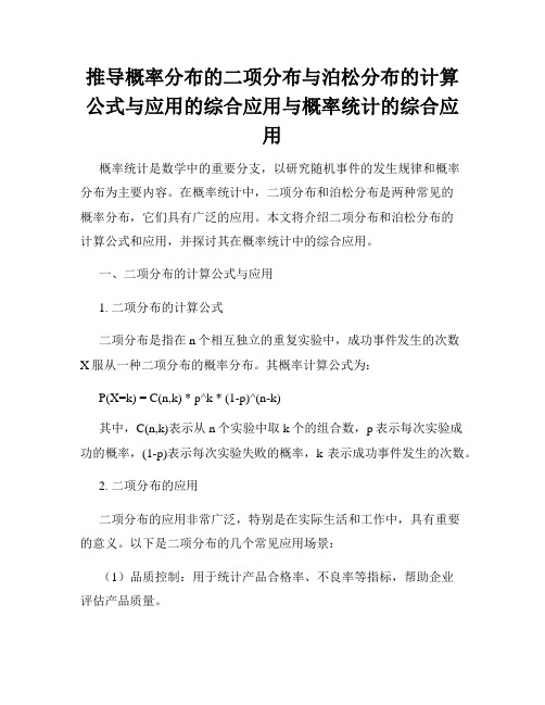 推导概率分布的二项分布与泊松分布的计算公式与应用的综合应用与概率统计的综合应用