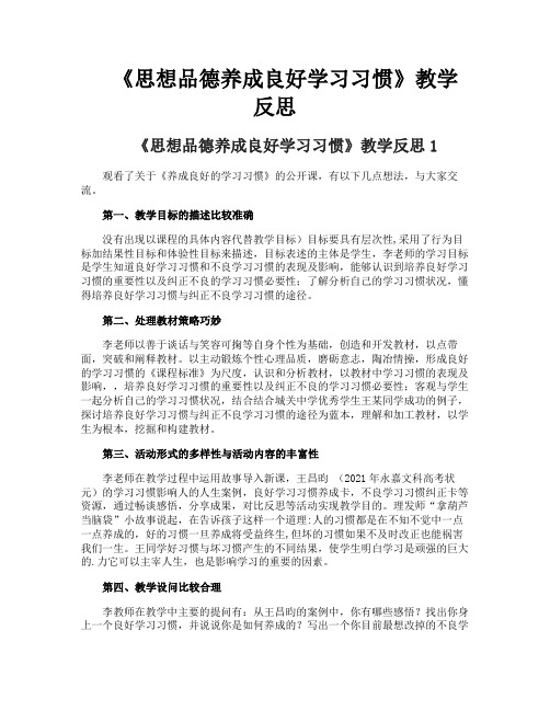 《思想品德养成良好学习习惯》教学反思