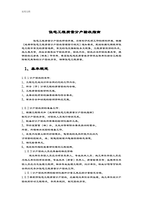 建筑工程分户验收及资料要求