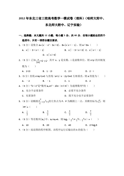 2012年东北三省三校高考数学一模试卷(理科)(哈师大附中、东北师大附中、辽宁实验)