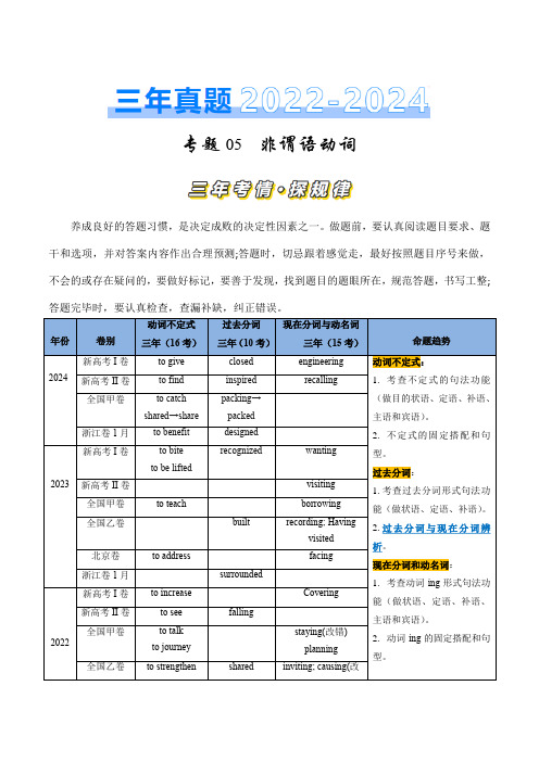 专题05 非谓语动词(原卷版)-三年(2022-2024)高考英语真题分类汇编