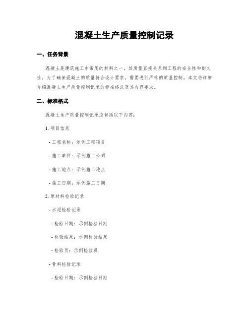 混凝土生产质量控制记录