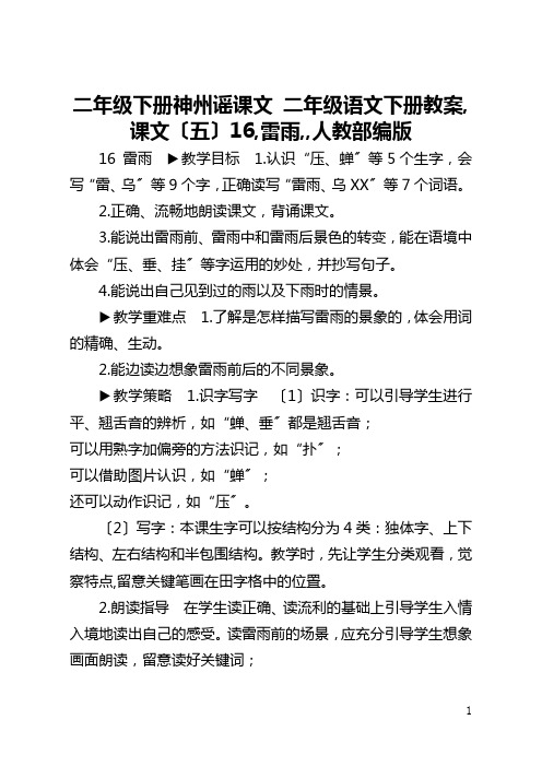 二年级下册神州谣课文 二年级语文下册教案,课文〔五〕16,雷雨,,人教部编版