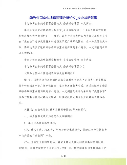 华为公司企业战略管理分析论文_企业战略管理