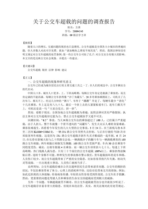 关于公交车超载的问题的调查报告