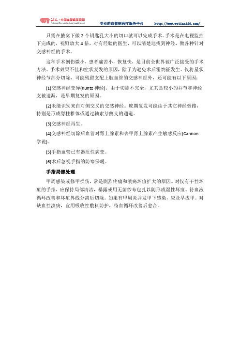 选择胸腔镜胸交感神经节切除术治疗雷诺病的原因及手术局部处理