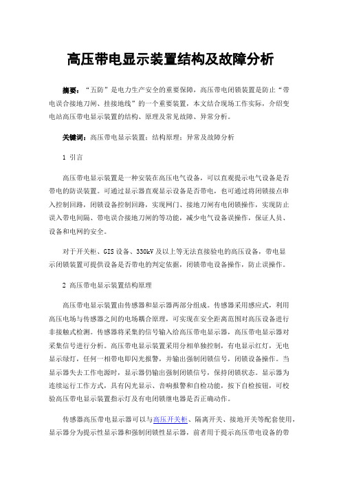 高压带电显示装置结构及故障分析