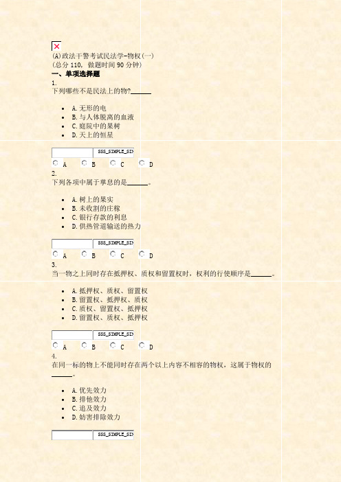 (A)政法干警考试民法学-物权(一)_真题无答案-交互