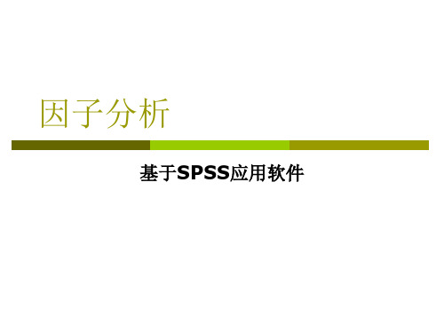 因子分析方法与SPSS