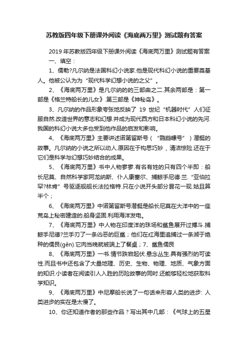 苏教版四年级下册课外阅读《海底两万里》测试题有答案