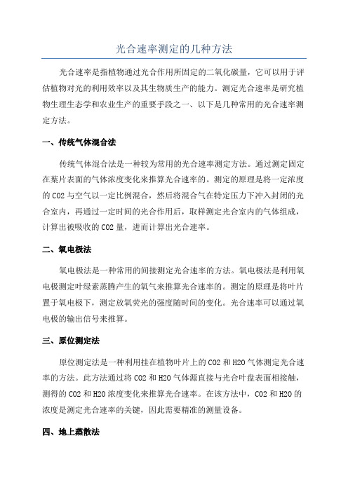 光合速率测定的几种方法