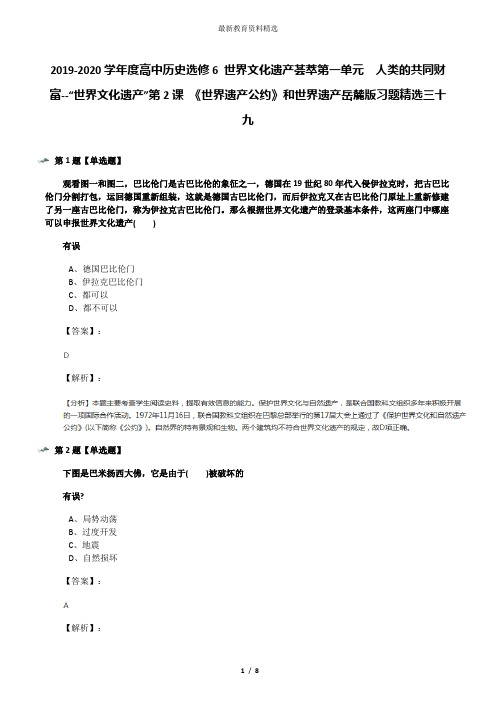 2019-2020学年度高中历史选修6 世界文化遗产荟萃第一单元  人类的共同财富--“世界文化遗产”第2课 《世界