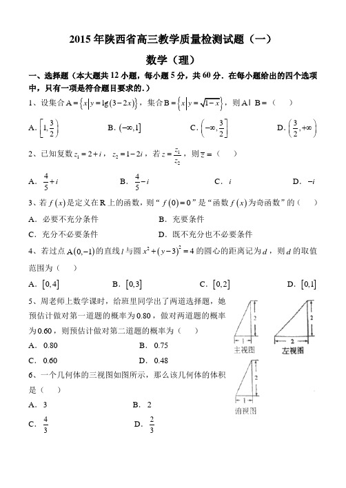 陕西省2015年高三教学质量检测(一)数学理试题 Word版含答案