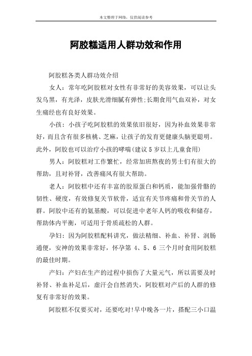 阿胶糕适用人群功效和作用