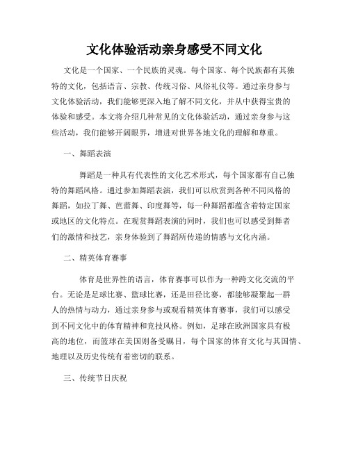 文化体验活动亲身感受不同文化