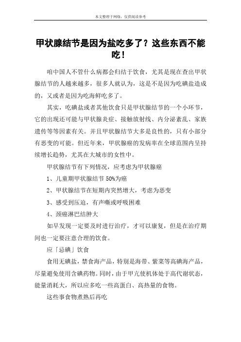 甲状腺结节是因为盐吃多了？这些东西不能吃!