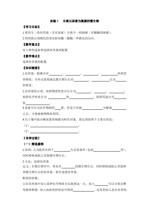 分离以尿素为氮源的微生物导学案