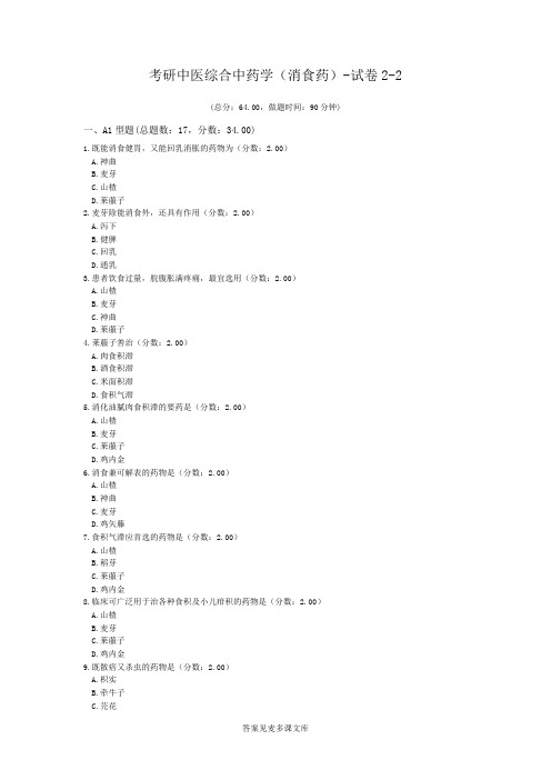 考研中医综合中药学(消食药)-试卷2-2.doc