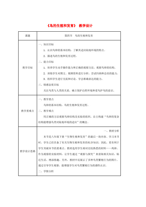 人教版八年级生物下册第七单元第一章第四节鸟的生殖和发育教案新版