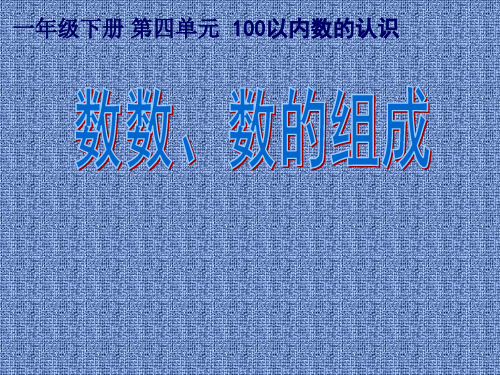 数学一年级下册人教新课标4-1数数-数的组成课件(24张)