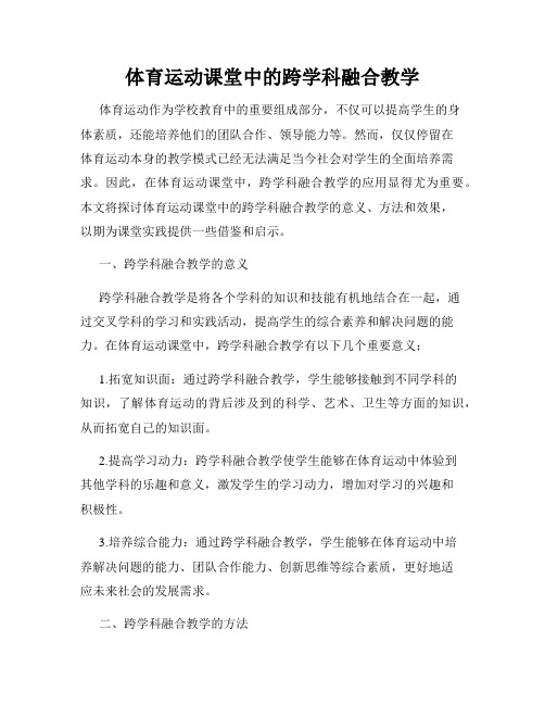 体育运动课堂中的跨学科融合教学