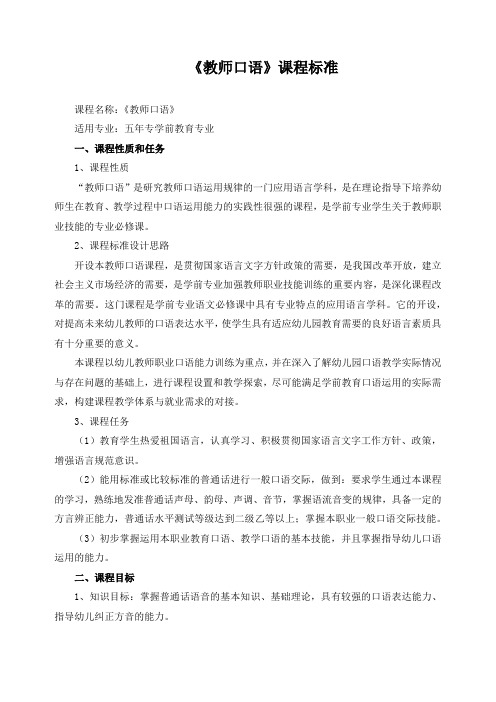 《教师口语》课程标准