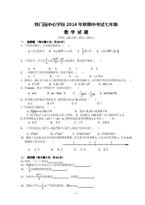 湖北省麻城市铁门岗中心学校2014年秋七年级上期中考试数学试题及答案