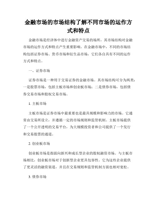 金融市场的市场结构了解不同市场的运作方式和特点