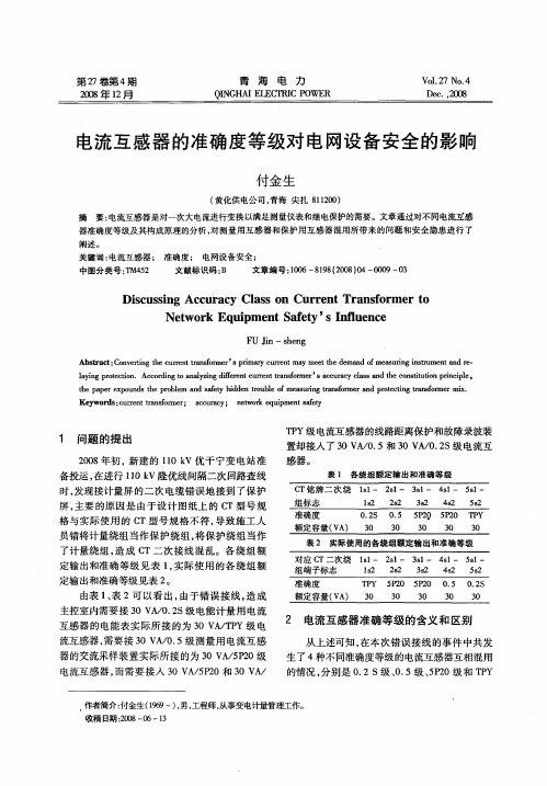 电流互感器的准确度等级对电网设备安全的影响