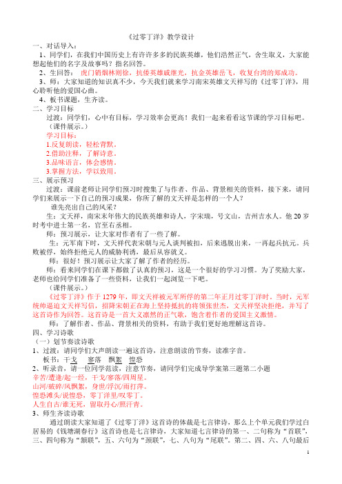 (完整word版)《过零丁洋》教案