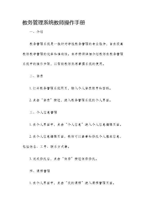 教务管理系统教师操作手册