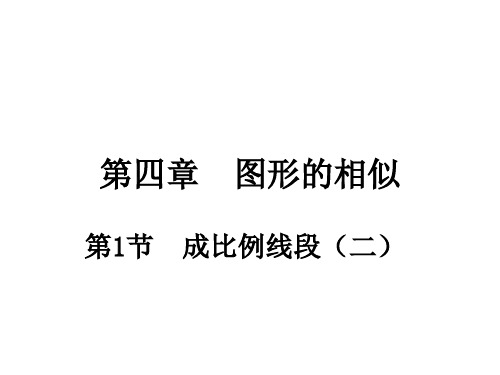 北师大版2020年九年级上册数学 4.1成比例线段(2)课件