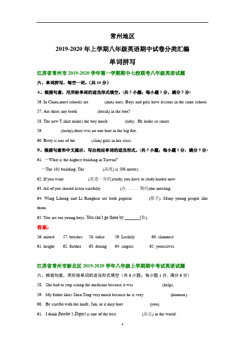 江苏省常州地区2019-2020年上学期八年级英语期中试卷分类汇编：单词拼写