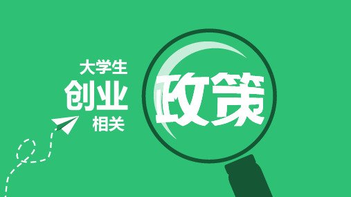 大学生创业相关政策PPT课件