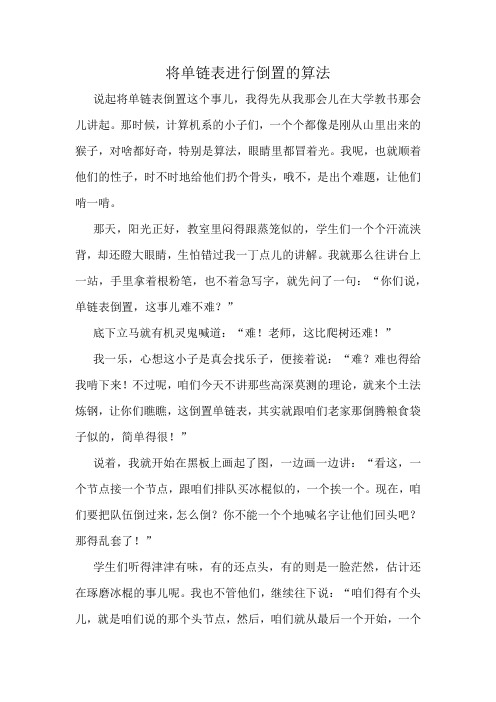 将单链表进行倒置的算法