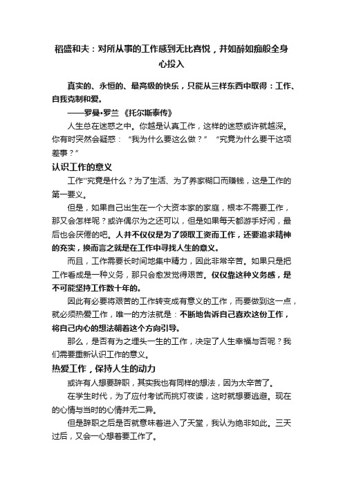 稻盛和夫：对所从事的工作感到无比喜悦，并如醉如痴般全身心投入