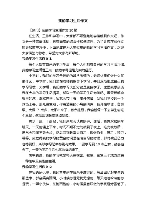 我的学习生活作文