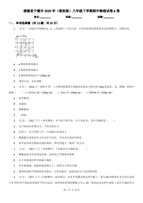 福建省宁德市2020年(春秋版)八年级下学期期中物理试卷A卷