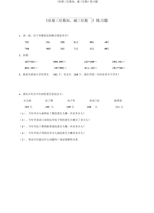 《估算三位数加、减三位数》练习题