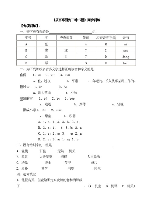 初中语文七年级上册《从百草园到三味书屋》同步训练题 附加答案
