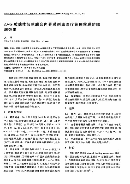 23-G玻璃体切除联合内界膜剥离治疗黄斑前膜的临床效果